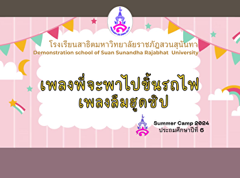 Suan Sunandha Summer 2024 conclusion
การเต้นประกอบเพลง นักเรียนชั้นป.6