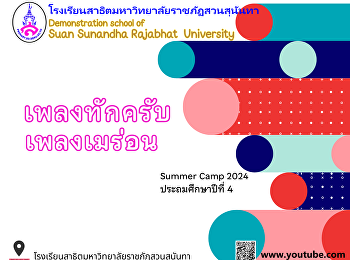 Suan Sunandha Summer 2024 conclusion
การเต้นประกอบเพลง นักเรียนชั้นป.4