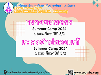 Suan Sunandha Summer 2024 conclusion
การเต้นประกอบเพลง นักเรียนชั้นป.3/1 และ
ป.3/2 เพลงขนมครก     เพลงจ๊าปของแท้