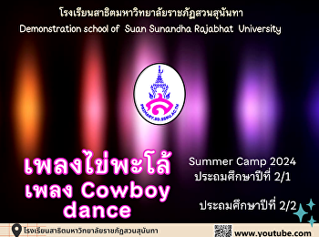 Suan Sunandha Summer 2024 conclusion
การเต้นประกอบเพลง นักเรียนชั้นป.2/1 และ
ป.2/2  เพลงไข่พะโล้  เพลง Cowboy dance