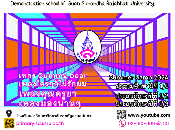 Suan Sunandha Summer 2024 conclusion
การเต้นประกอบเพลง นักเรียนชั้นป.1/1 ,
ป.1/2 และ ป.1/3  เพลง Gummy bear /
เพลงใครๆก็ไม่รักผม / เพลงคุณครูขา และ
เพลงมองนานๆ