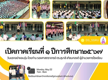 เปิดภาคเรียนที่ 1 ปีการศึกษา 2567
วันแรกเต็มไปด้วยความอบอุ่น