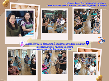 การประชุมประจำเดือน พฤษภาคม 2567