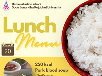 Lunch menu โครงการอาหารกลางวัน
(ฝ่ายประถม)  วันที่ 20-24 May 2024