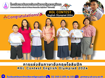 การแข่งขันภาษาอังกฤษโอลิมปิก KGL Contest
English Olympiad 2024