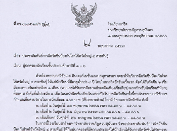 ปีการศึกษา 2567
ประชาสัมพันธ์การฉีดวัคซีนป้องกันโรคไข้หวัดใหญ่
4 สายพันธุ์