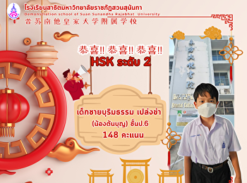 เด็กชายบุริมธรรม เปล่งขำ (น้องต้นบุญ)
ชั้นป.6 สอบ HSK ระดับ 2