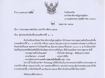 โรงเรียนจัดการตรวจสุขภาพนักเรียนประถมศึกษาปีที่
1-6  ปีการศึกษา 2567