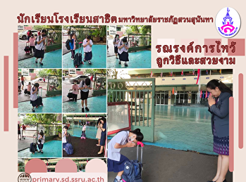 โรงเรียนสาธิตมหาวิทยาลัยราชภัฏสวนสุนันทา
ร่วมกันรักษาวัฒนธรรมไทยด้วยการไหว้อย่างถูกวิธีและสวยงาม