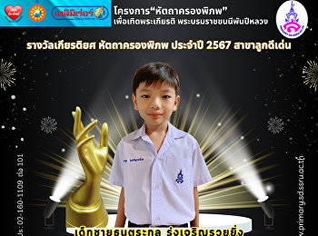 To be nominated for an honorary award
“Hattha Krong Phiphob” for the year
2024, Outstanding Child category