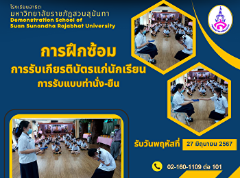 การฝึกซ้อมการรับเกียรติบัตรแก่นักเรียนชั้น
ป.1-6