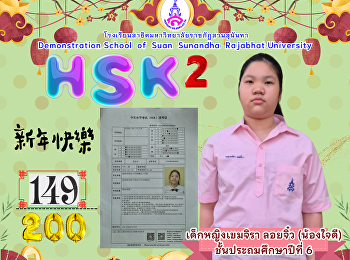 เด็กหญิงเขมจิรา ลอยจิ๋ว (น้องใจดี)
นักเรียนชั้น ป.6 ได้สอบ HSK ระดับ 2