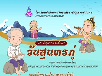 กลุ่มสาระภาษาไทย
ขอเชิญชวนนักเรียนทุกระดับชั้นวันสุนทรภู่