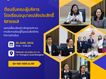 คณะผู้บริหารจากโรงเรียนอนุบาลเปล่งประสิทธิ์สายลม
มาเยี่ยมชมหลักสูตรประถม