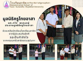 ผศ.ดร.วีป  พรหมอยู่
ประธานมูลนิธิครูไทยอาสา และกรรมการ
มอบเงินช่วยเหลือนักเรียน