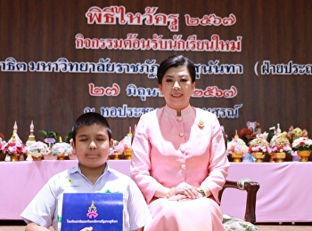 ขอแสดงความยินดีกับนักเรียนโรงเรียนสาธิต
รับมอบทุนการศึกษา