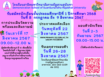 เปิดรับสมัครนักเรียนชั้นประถมศึกษาปีที่
1 ปีการศึกษา 2568