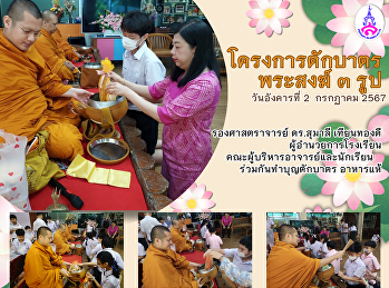 การจัดกิจกรรมบุญตักบาตร อาหารแห้ง
และถวายพระสงฆ์ 3 รูป