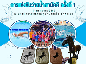 Congratulations swimmer The 1st Unity
Swimming Competition at
Bansomdejchaopraya Rajabhat University