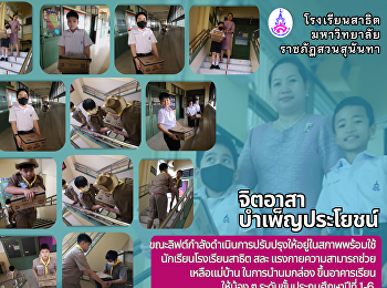 นักเรียนชั้น ป.5-6 โรงเรียนสาธิต
ร่วมมือกันกิจกรรมจิตอาสา สละ
แรงกายความสามารถช่วยเหลือแม่บ้าน