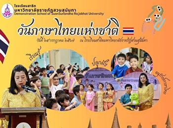กิจกรรมวันภาษาไทยแห่งชาติ