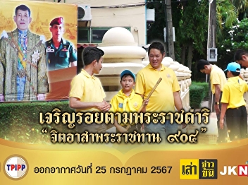 Join in watching the interview tape of
Nong Chanon, a Thai volunteer child.
Honoring His Majesty the King