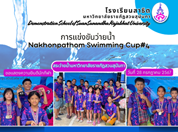 การแข่งขันรายการแข่งขันว่ายน้ำ
Nakhonpathom Swimming Cup#4