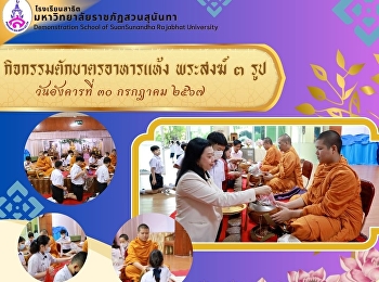 กิจกรรมทำบุญตักบาตร อาหารแห้ง
ถวายพระสงฆ์ 3 รูป