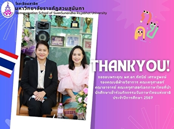 ขอขอบพระคุณ ผศ.ดร.ทัศนีย์ เศรษฐพงษ์
รองคณบดีฝ่ายวิชาการ คณะครุศาสตร์
คณาอาจารย์
คณะครุศาสตร์เอกภาษาไทยที่นำนักศึกษาเข้าร่วมกิจกรรมวันภาษาไทยแห่งชาติประจำปีการศึกษา
2567