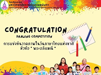 Congratulations to the students of Suan
Sunandha Rajabhat University
Demonstration School. Winner of the
drawing contest on the topic 