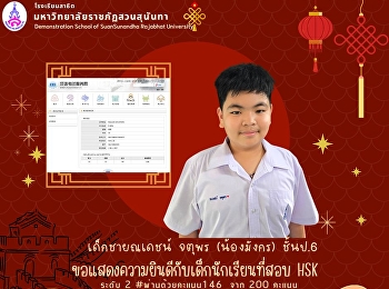 ขอแสดงความยินดีกับเด็กนักเรียนที่สอบ HSK
ระดับ 2