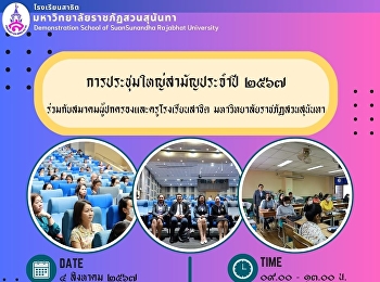 กิจกรรมประชุมใหญ่สามัญประจำปี 2567
ของโรงเรียนสาธิตมหาวิทยาลัยราชภัฏสวนสุนันทา