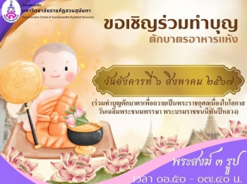 ขอเชิญชวนนักเรียนผู้มีจิตศรัทธาทำบุญตักบาตร
อาหารแห้ง ถวายพระสงฆ์ 3 รูป