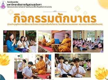 กิจกรรมทำบุญตักบาตร อาหารแห้ง
ถวายพระสงฆ์ 3 รูป