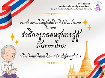 กิจกรรมการมอบเกียรติบัตรเพื่อแสดงความยินดีกับนักเรียนที่เข้าร่วมประกวดกิจกรรมรำลึกครูกลอนสุนทรภู่สู่วันภาษาไทย