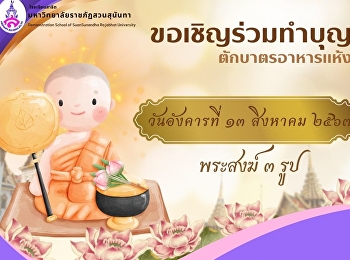 ขอเชิญชวนนักเรียนผู้มีจิตศรัทธาทำบุญตักบาตร
อาหารแห้ง ถวายพระสงฆ์ 3 รูป