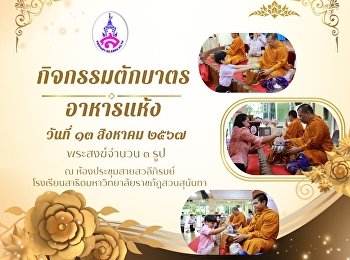 Activities to make merit by offering
alms to monks, giving dry food to 3
monks.