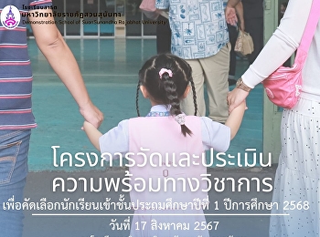 โครงการวัดและประเมินความพร้อมทางวิชาการเพื่อคัดเลือกนักเรียนเข้าชั้นประถมศึกษาปีที่
1  ประจำปีการศึกษา 2568