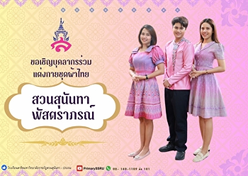 บุคลากรโรงเรียนสาธิตมหาวิทยาลัยราชภัฏสวนสุนันทา
แต่งกายด้วยชุดผ้าไทย