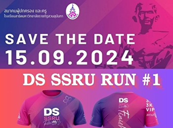 ประชาสัมพันธ์การจัดงานและขอเชิญร่วมงาน
“DS SSRU RUN #1”