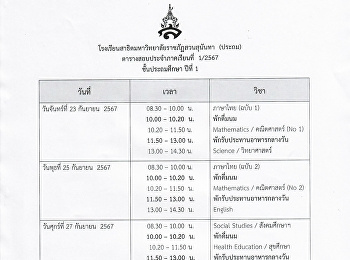 ตารางสอบภาคเรียนที่ 1 ปีการศึกษา 2567
ระดับชั้นประถมศึกษาปีที่ 1-6  ปีการศึกษา
2567