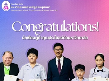 ขอแสดงความยินดีกับเด็กดีสาธิต