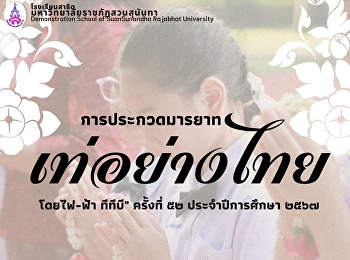 Join in sending encouragement to
talented students demonstrating in the
Thai etiquette contest, academic year
2024.