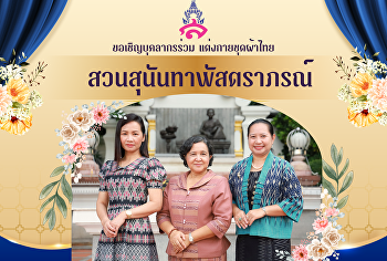 บุคลากรโรงเรียนสาธิตมหาวิทยาลัยราชภัฏสวนสุนันทา
แต่งกายด้วยชุดผ้าไทย