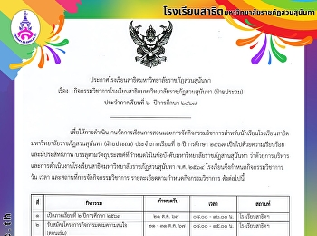 ประกาศปฏิทินกิจกรรมวิชาการ ภาคเรียนที่ 2
ปี 2567