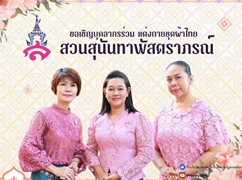 บุคลากรโรงเรียนสาธิตมหาวิทยาลัยราชภัฏสวนสุนันทา
แต่งกายด้วยชุดผ้าไทย