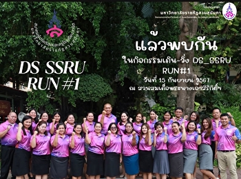 Satit students join forces to join the
DS_SSRU RUN#1 running event