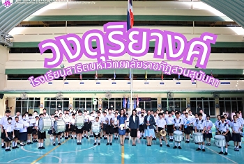 The School Band of Suan Sunandha
Rajabhat University Demonstration School