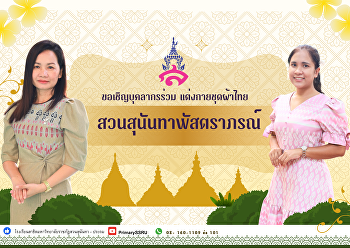 บุคลากรโรงเรียนสาธิตมหาวิทยาลัยราชภัฏสวนสุนันทา
แต่งกายด้วยชุดผ้าไทย