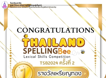 รับรางวัลเหรียญทอง
ในโครงการการสอบแข่งขัน Thailand Spelling
Bee